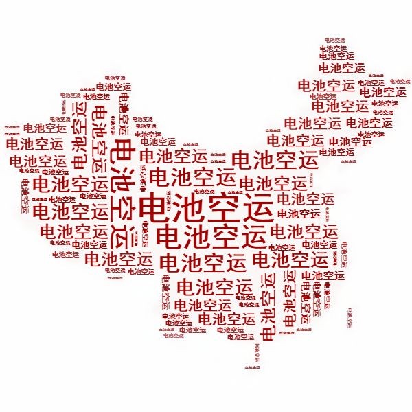 <a href='http://funfactsoflife.com' title='電池空運(yùn)' >電池空運(yùn)</a>